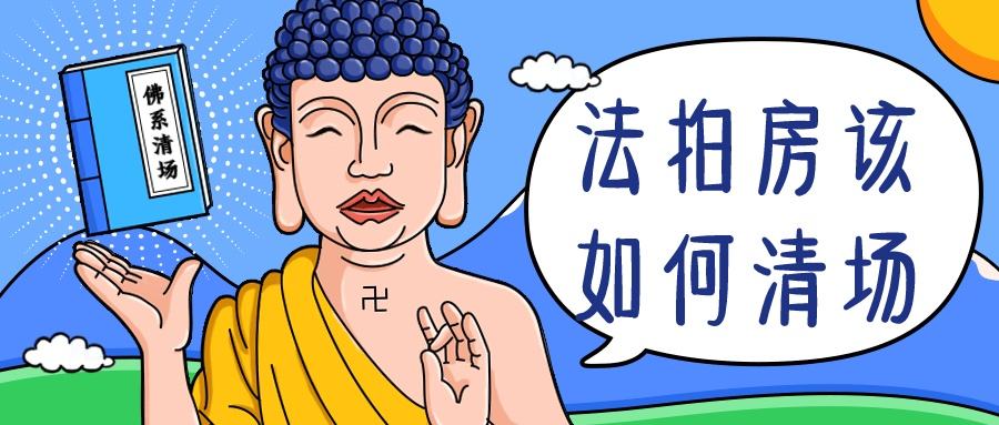 在長沙買法拍房如何避免風(fēng)險(xiǎn)和隱患？