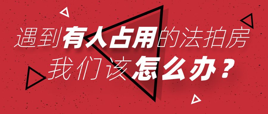 買長沙法拍房被占用怎么辦？如何清場？