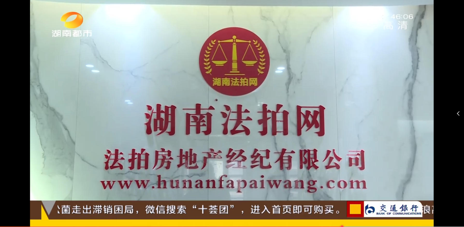 湖南法拍網(wǎng)法拍房地產(chǎn)經(jīng)紀(jì)有限公司上電視了，感謝湖南都市頻道的認(rèn)可！