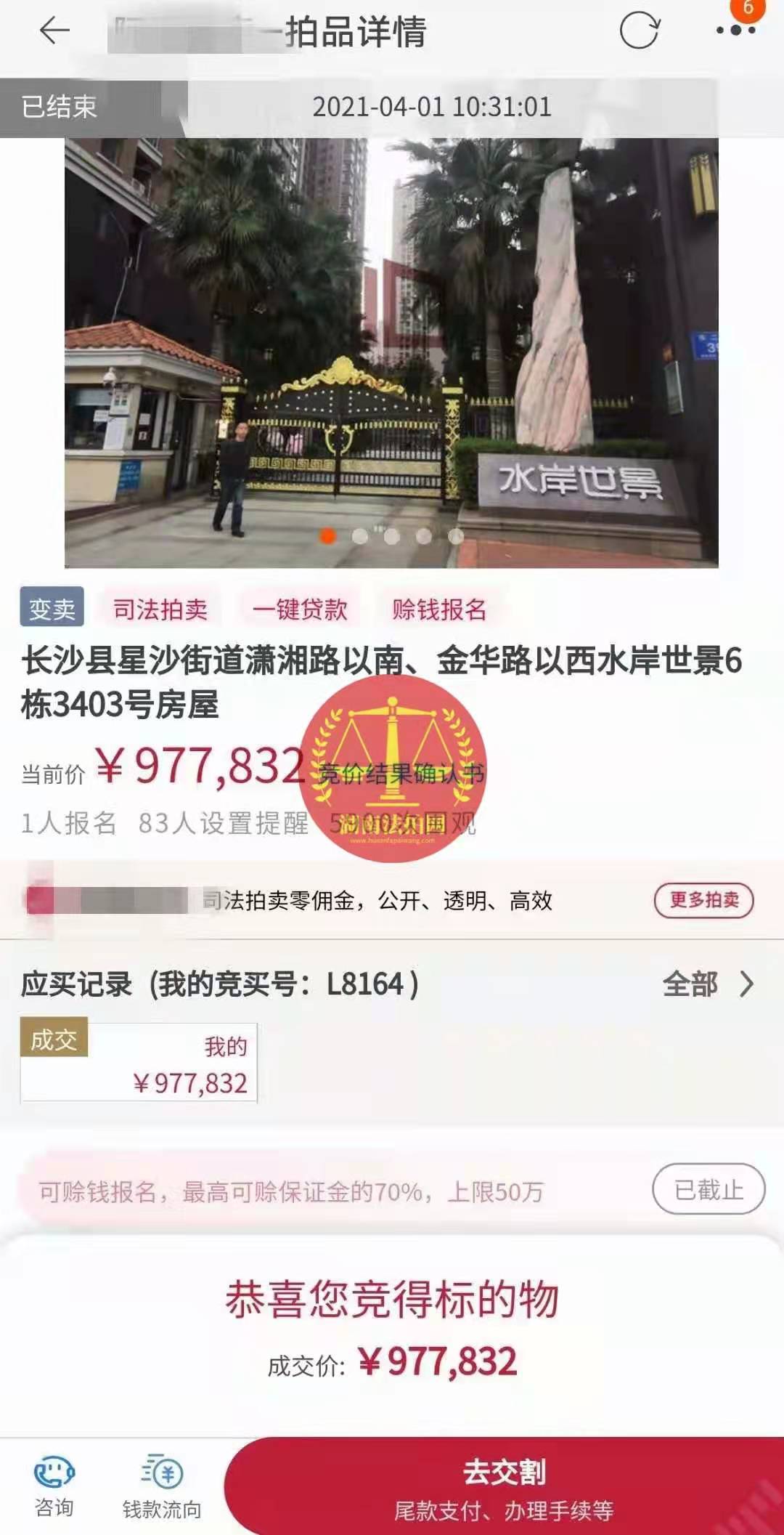 恭喜陳先生底價(jià)撿漏水岸世景法拍房（湖景，送露臺(tái)）一套，真香！