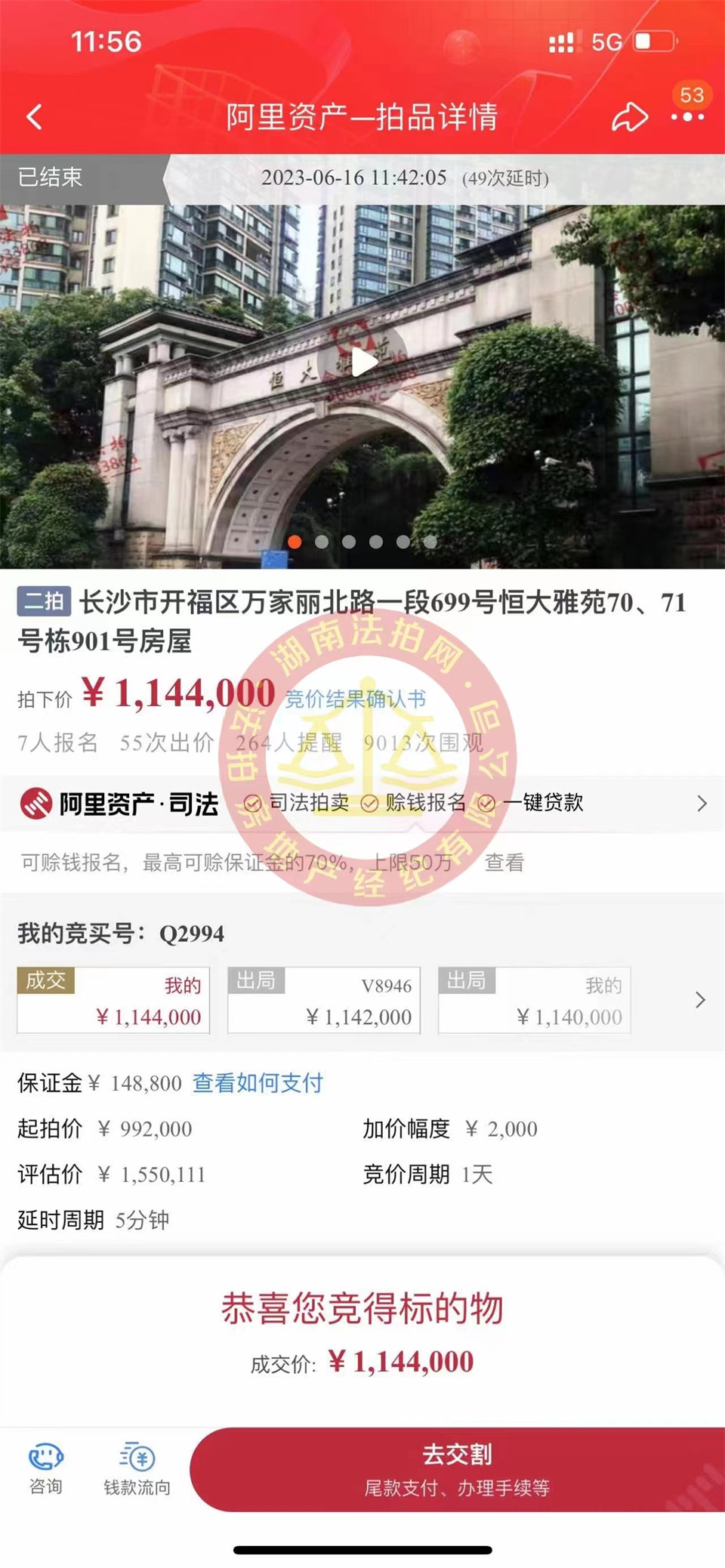 恭喜娜姐撿漏恒大雅苑法拍房一套，撿漏超過三十萬，恭喜恭喜。